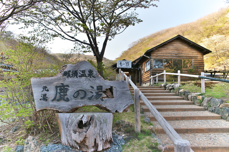 那須温泉